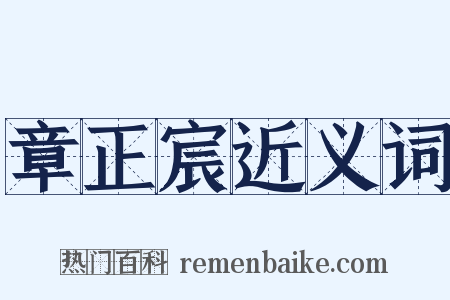章正宸近义词是什么意思的图片